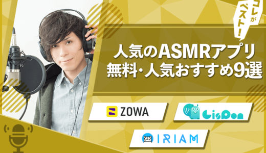 無料で使えるASMRアプリおすすめ9選【癒しやリラックス効果も】【2024年最新】