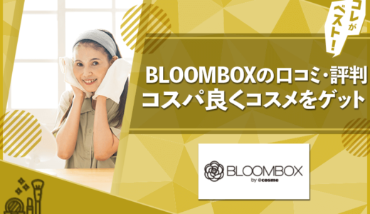 BLOOMBOX（ブルームボックス）の口コミ・評判は？料金やメリット・デメリットも徹底解説！