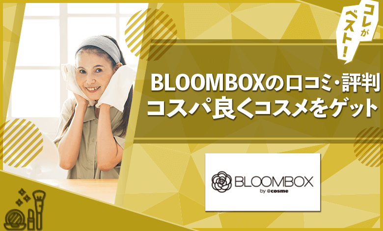 BLOOMBOX　口コミ