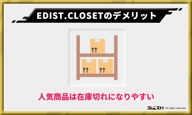 EDIST.CLOSETは気になったアイテムがあってもすぐに借りれない