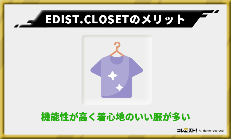 EDIST.CLOSETは機能性が高く着心地のいい服が多い