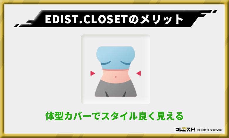 EDIST.CLOSETは体型をカバーしてくれる洋服が多い