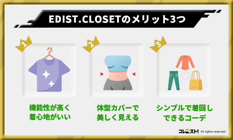 EDIST.CLOSETの口コミから分かった3つのメリット