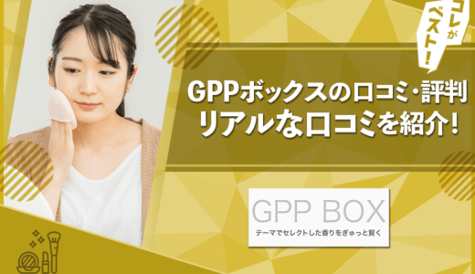 GPPボックスの口コミ・評判は？料金やメリット・デメリットも徹底解説！