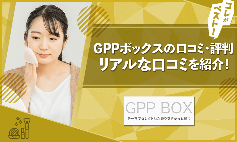 GPPボックス　口コミ　評判