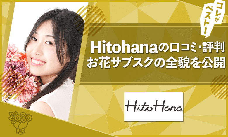 Hitohana　評判