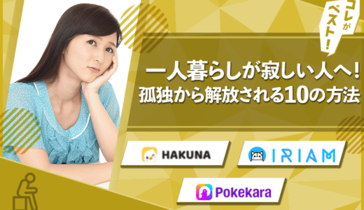 一人暮らしが寂しい人必見！漠然とした孤独から解放される対処法10選