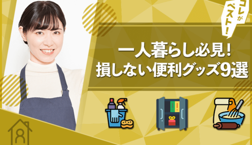 【損しない】一人暮らしが買うべき便利グッズ9選【料理・掃除・収納】