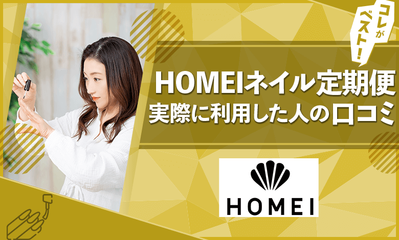 HOMEIネイル定期便　口コミ・評判