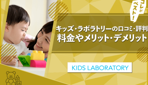 キッズ・ラボラトリーの口コミ・評判は？料金やメリット・デメリットも徹底解説！
