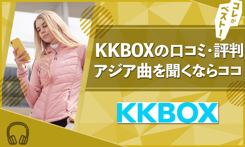 KKBOX　口コミ