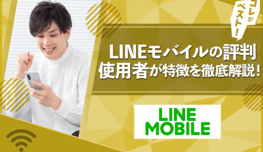 LINEモバイルの評判は？メリット・デメリットを使用者が徹底解説！