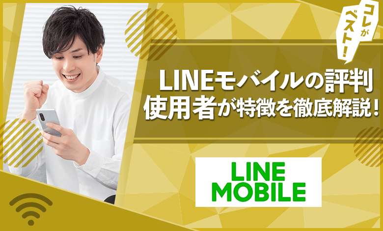 LINEモバイル　評判