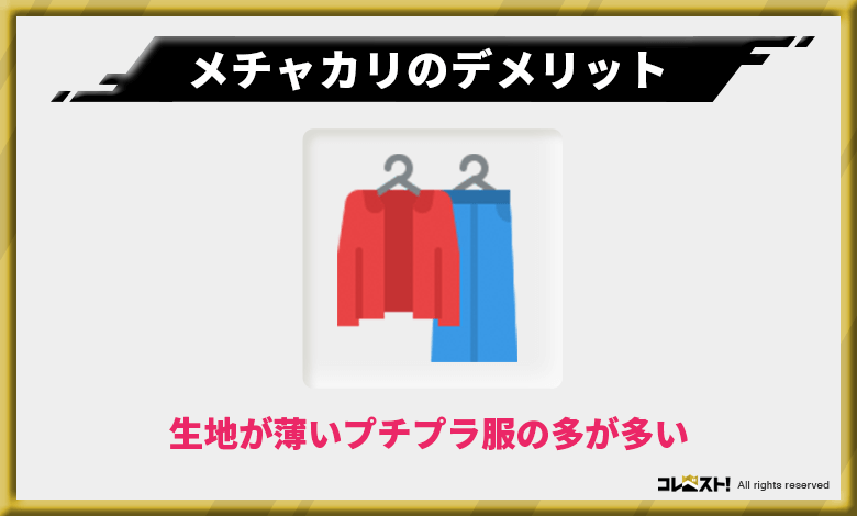 メチャカリはプチプラ服が多く生地が薄い