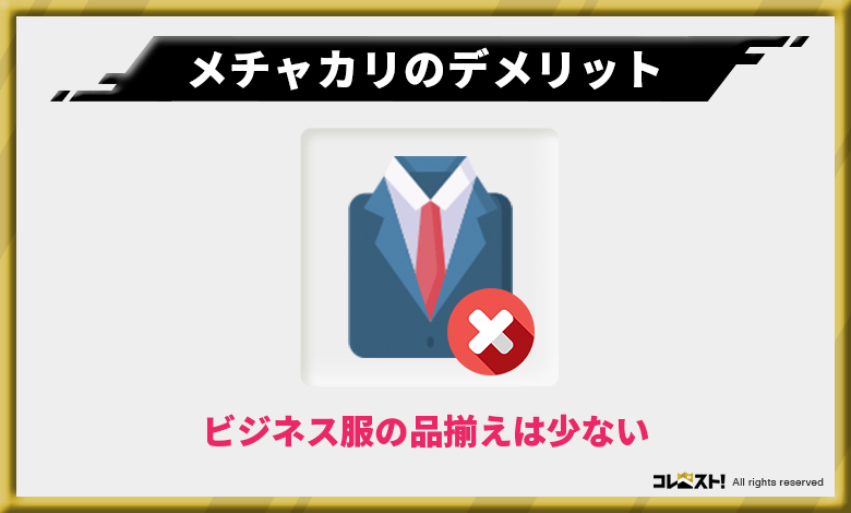 メチャカリはカジュアルな服が多いので仕事着には向いていない