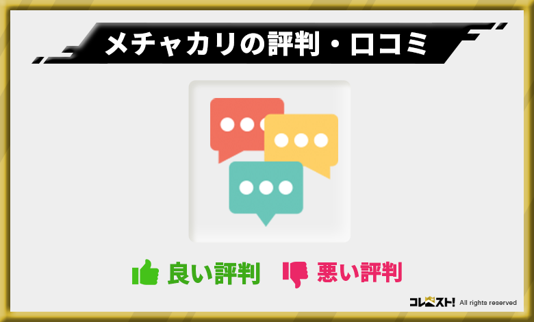 メチャカリの口コミ・評判・体験談