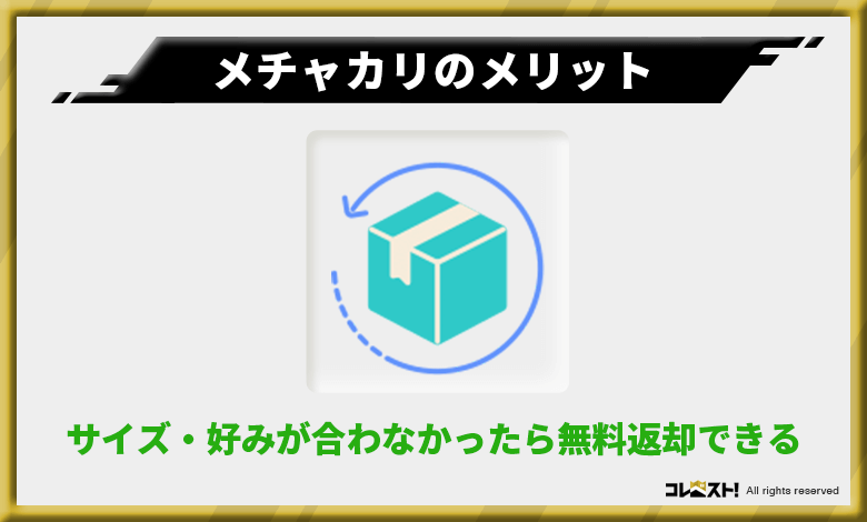 メチャカリはサイズや好みが合わなかったら返送可能で安心！