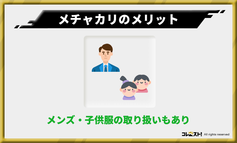 メチャカリはメンズやキッズの服が100着以上と種類豊富！そのため家族で借りれる！