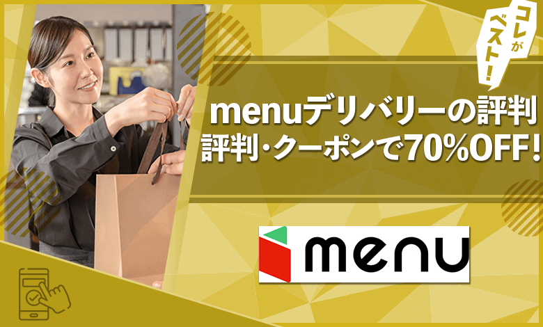 menuデリバリー　評判