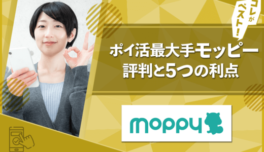 ポイ活最大手モッピーはどう？評判と5つの利点を徹底解説