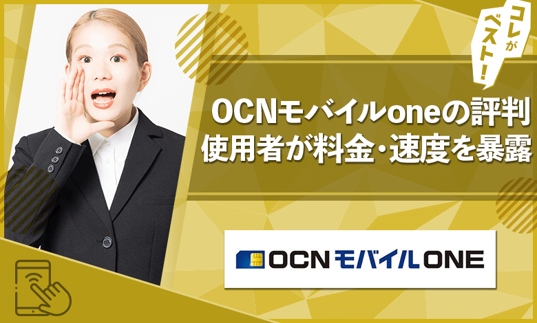 OCNモバイルone　評判