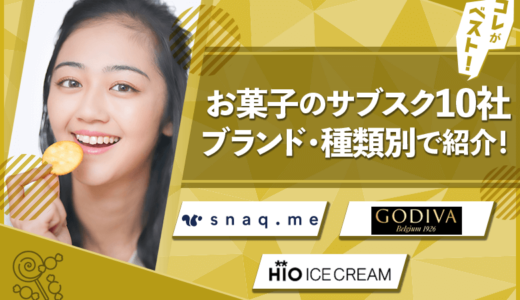 お菓子のサブスクおすすめ11社比較・安い美味い【2024年】