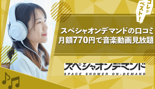 スペシャオンデマンドの口コミ・評判は？料金やメリット・デメリットも徹底解説！