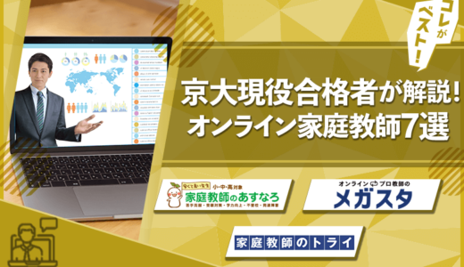 オンライン家庭教師おすすめ10選を詳細に比較！京大現役合格者が解説！