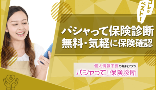 パシャって保険診断って実際どうなの？使った口コミ・評判まとめ