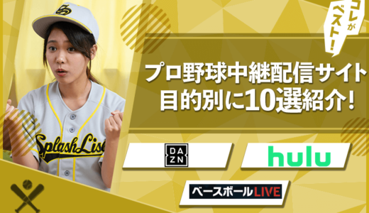 プロ野球中継をネット視聴できるおすすめ配信サイト10選【目的別に紹介】