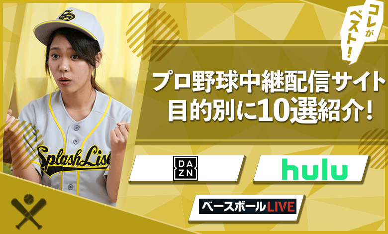 プロ野球中継　おすすめ