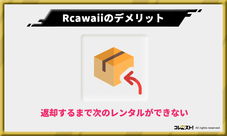 Rcawaiiでは返却が完了するまで次の服が借りられない