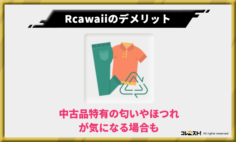 Rcawaiiではホツレや匂いがある中古品のため着るときにテンションが上がらない