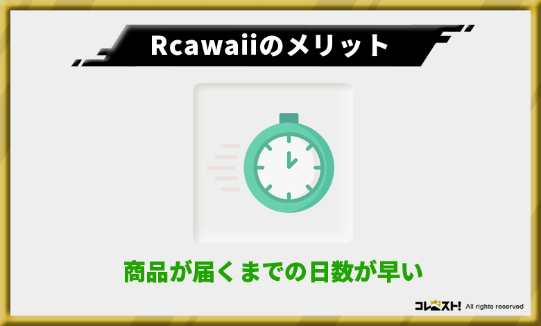 Rcawaiiでは登録から商品が届くまでが早い！登録後2日で商品到着