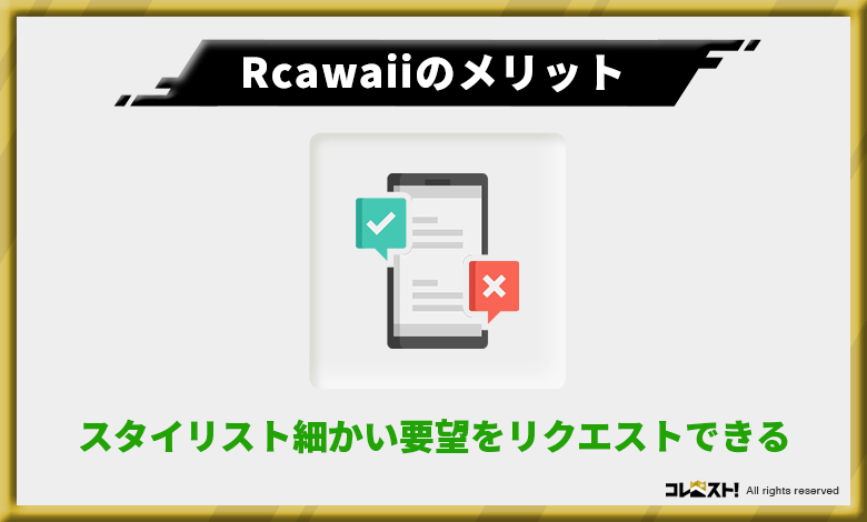 Rcawaiiではプロのスタイリストに直接相談・リクエストができる