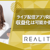 REALITY　評判