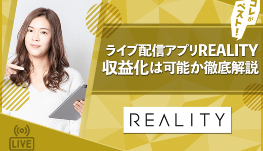 REALITY（リアリティ）バーチャルライブアプリはどう？収益化や配信方法を解説！