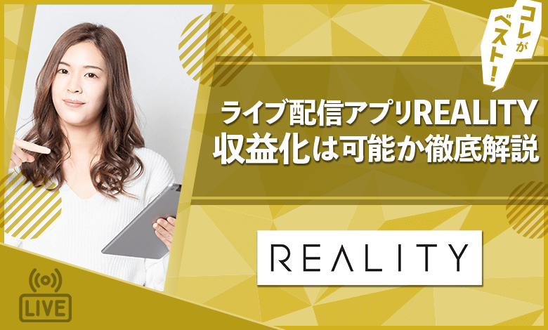 REALITY　評判