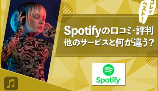 Spotifyの口コミ・評判は？料金やメリット・デメリットも徹底解説！