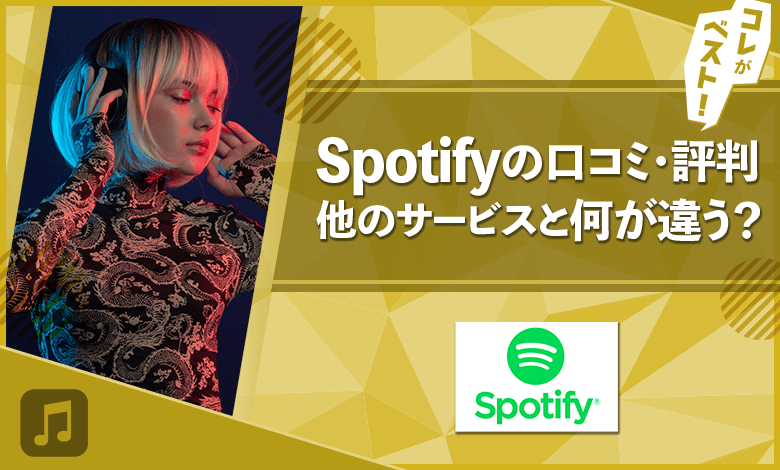 Spotify　口コミ・評判