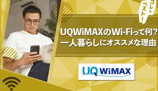 【一人暮らし】UQWiMAXのWi-Fiがオススメな理由【令和最新】