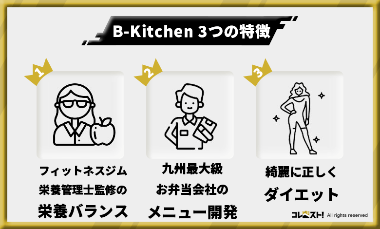 B-kitchen 特徴