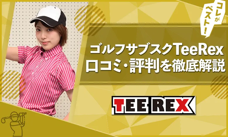 TeeRex　口コミ