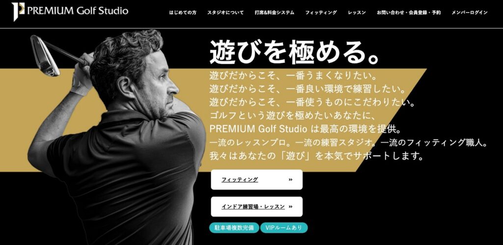 口コミ多数！有名コーチに教えてもらえるプレミアムゴルフスタジオ代官山