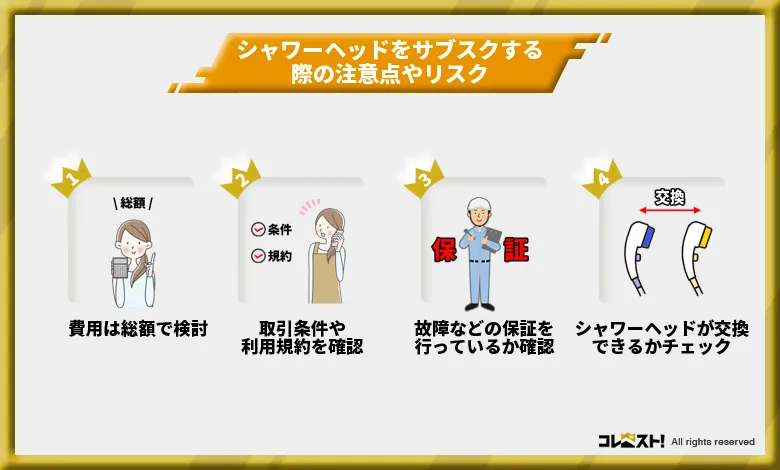 シャワーヘッドサブスクを利用する注意点やリスク
