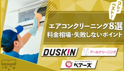エアコンクリーニングおすすめ業者8社比較！料金相場や失敗しない選び方も解説