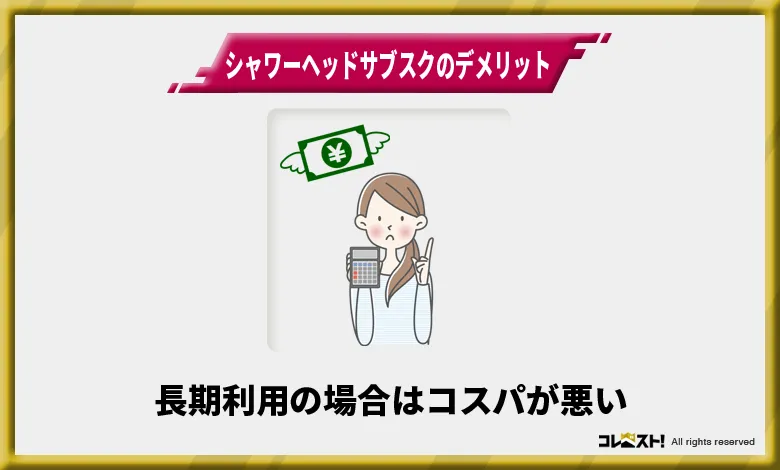 シャワーヘッドサブスクは長期利用するとコスパが悪くなる