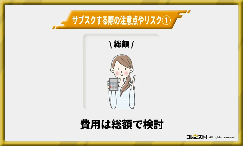 シャワーヘッドサブスクの費用は総額で検討する