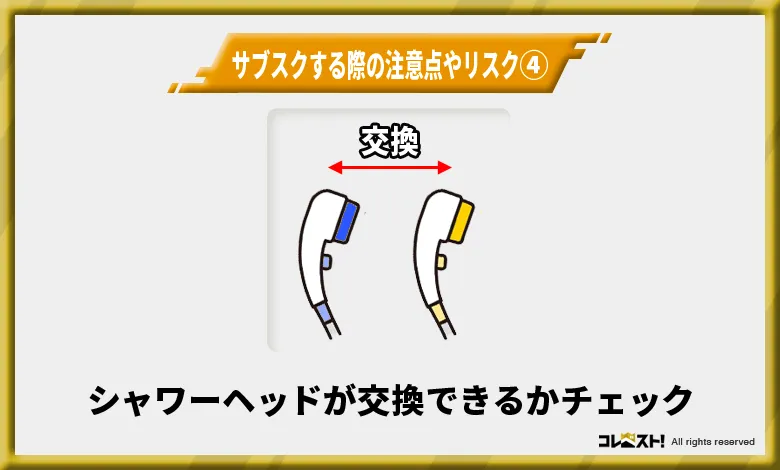 シャワーヘッドサブスクはシャワーヘッドが交換できないと使えない