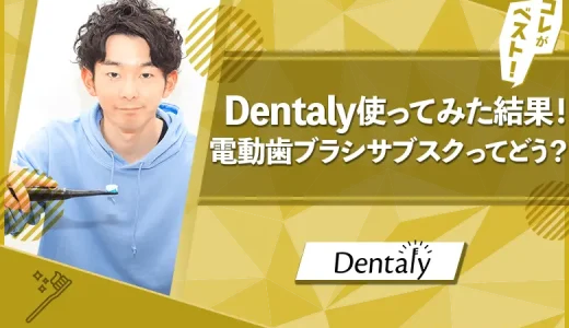 Dentaly(デンタリー)の真実3つ！口コミ・評判を購入者が検証　